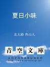 Cover image for 夏日小味